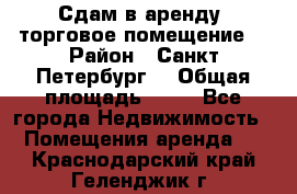 Сдам в аренду  торговое помещение  › Район ­ Санкт Петербург  › Общая площадь ­ 50 - Все города Недвижимость » Помещения аренда   . Краснодарский край,Геленджик г.